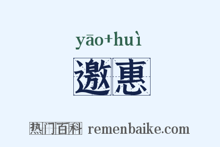 邀惠是什么意思的图片